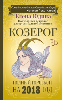 Козерог. Полный гороскоп на 2018 год - Елена Юдина - Читать книги онлайн | Слушать аудиокниги онлайн | Электронная библиотека books-lib.com