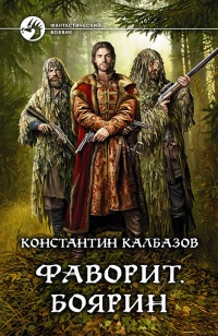 Фаворит. Боярин - Константин Калбазов - Читать книги онлайн | Слушать аудиокниги онлайн | Электронная библиотека books-lib.com