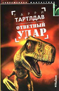 Ответный удар - Гарри Тертлдав - Читать книги онлайн | Слушать аудиокниги онлайн | Электронная библиотека books-lib.com