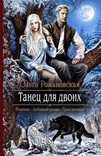 Танец для двоих: роман - Ольга Романовская - Читать книги онлайн | Слушать аудиокниги онлайн | Электронная библиотека books-lib.com