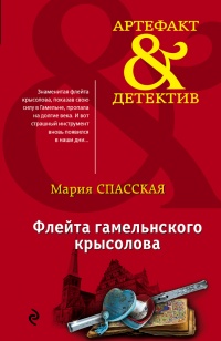 Флейта гамельнского крысолова - Мария Спасская - Читать книги онлайн | Слушать аудиокниги онлайн | Электронная библиотека books-lib.com