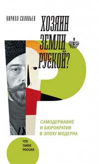Хозяин земли русской? Самодержавие и бюрократия в эпоху модерна - Кирилл Соловьев - Читать книги онлайн | Слушать аудиокниги онлайн | Электронная библиотека books-lib.com