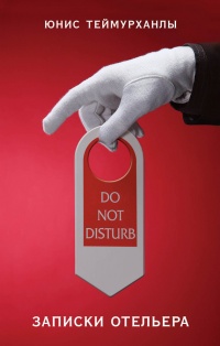 Do not disturb. Записки отельера - Юнис Теймурханлы - Читать книги онлайн | Слушать аудиокниги онлайн | Электронная библиотека books-lib.com