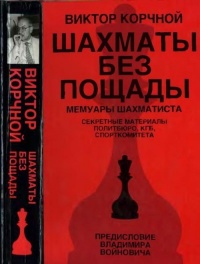 Шахматы без пощады: секретные материалы... - Виктор Корчной - Читать книги онлайн | Слушать аудиокниги онлайн | Электронная библиотека books-lib.com