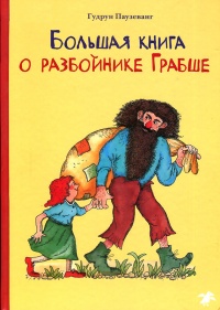 Большая книга о разбойнике Грабше - Гудрун Паузеванг - Читать книги онлайн | Слушать аудиокниги онлайн | Электронная библиотека books-lib.com