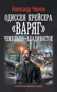 Одиссея крейсера &quot;Варяг&quot;. Чемульпо-Владивосток - Александр Чернов - Читать книги онлайн | Слушать аудиокниги онлайн | Электронная библиотека books-lib.com