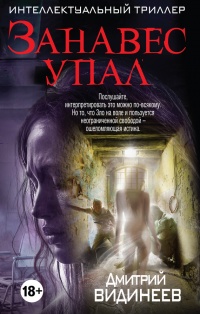 Занавес упал - Дмитрий Видинеев - Читать книги онлайн | Слушать аудиокниги онлайн | Электронная библиотека books-lib.com