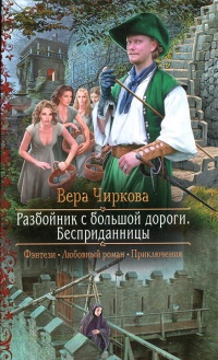 Разбойник с большой дороги. Бесприданницы - Вера Чиркова - Читать книги онлайн | Слушать аудиокниги онлайн | Электронная библиотека books-lib.com