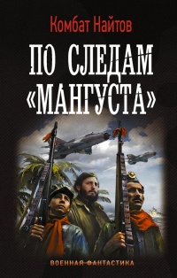 По следам &quot;Мангуста&quot; - Комбат Найтов - Читать книги онлайн | Слушать аудиокниги онлайн | Электронная библиотека books-lib.com