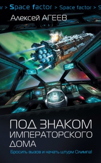 Под знаком императорского дома - Алексей Агеев - Читать книги онлайн | Слушать аудиокниги онлайн | Электронная библиотека books-lib.com