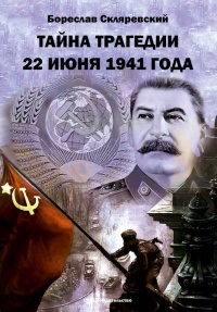 Тайна трагедии 22 июня 1941 года - Бореслав Скляревский - Читать книги онлайн | Слушать аудиокниги онлайн | Электронная библиотека books-lib.com