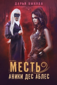 Месть Аники дес Аблес - Дарья Быкова - Читать книги онлайн | Слушать аудиокниги онлайн | Электронная библиотека books-lib.com