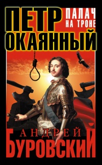 Петр Окаянный. Палач на троне - Андрей Буровский - Читать книги онлайн | Слушать аудиокниги онлайн | Электронная библиотека books-lib.com