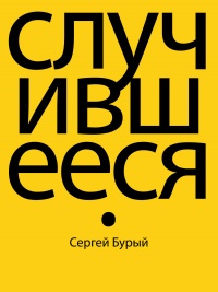 Случившееся - Сергей Бурый - Читать книги онлайн | Слушать аудиокниги онлайн | Электронная библиотека books-lib.com