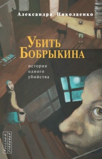 Убить Бобрыкина. История одного убийства - Александра Николаенко - Читать книги онлайн | Слушать аудиокниги онлайн | Электронная библиотека books-lib.com