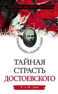 Тайная страсть Достоевского. Наваждения и пороки гения - Т. Енко - Читать книги онлайн | Слушать аудиокниги онлайн | Электронная библиотека books-lib.com