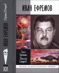 Иван Ефремов - Николай Смирнов - Читать книги онлайн | Слушать аудиокниги онлайн | Электронная библиотека books-lib.com