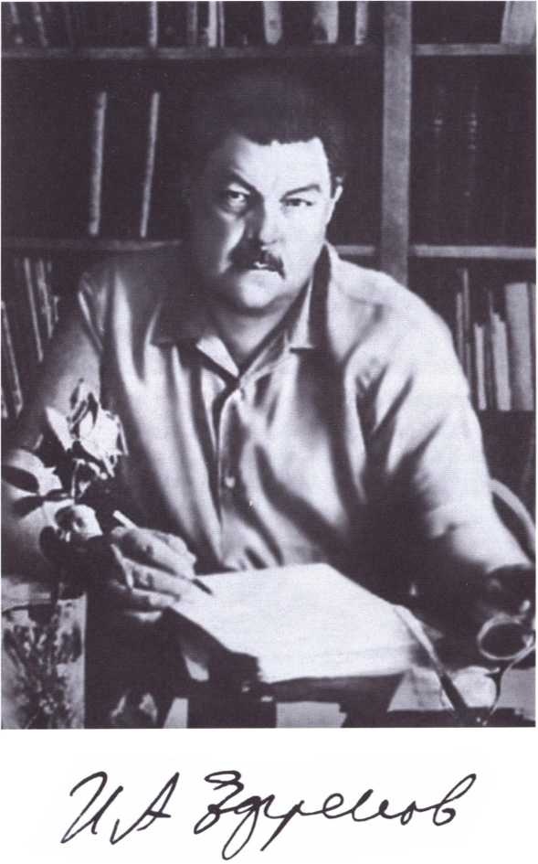 Иван Ефремов Иван Ефремов