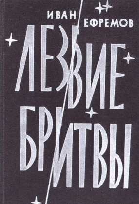 Иван Ефремов Иван Ефремов