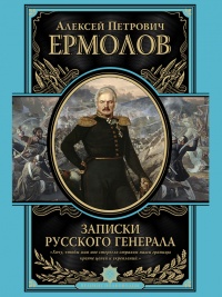 Записки русского генерала - Алексей Ермолов - Читать книги онлайн | Слушать аудиокниги онлайн | Электронная библиотека books-lib.com