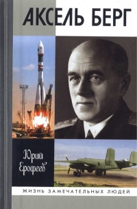Аксель Берг - Юрий Ерофеев - Читать книги онлайн | Слушать аудиокниги онлайн | Электронная библиотека books-lib.com