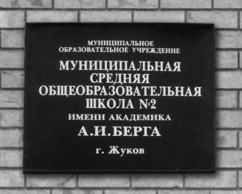 Аксель Берг Аксель Берг