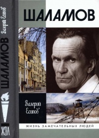 Шаламов - Валерий Есипов - Читать книги онлайн | Слушать аудиокниги онлайн | Электронная библиотека books-lib.com