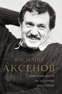 Василий Аксенов - одинокий бегун на длинные дистанции - Виктор Есипов - Читать книги онлайн | Слушать аудиокниги онлайн | Электронная библиотека books-lib.com