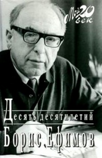 Десять десятилетий - Борис Ефимов - Читать книги онлайн | Слушать аудиокниги онлайн | Электронная библиотека books-lib.com