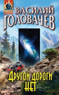 Другой дороги нет - Василий Головачев - Читать книги онлайн | Слушать аудиокниги онлайн | Электронная библиотека books-lib.com