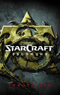 StarCraft. Эволюция - Тимоти Зан - Читать книги онлайн | Слушать аудиокниги онлайн | Электронная библиотека books-lib.com