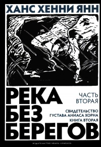 Река без берегов. Часть 2. Свидетельство Густава Аниаса Хорна. Книга 2 - Ханс Хенни Янн - Читать книги онлайн | Слушать аудиокниги онлайн | Электронная библиотека books-lib.com