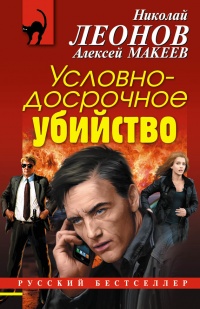 Условно-досрочное убийство - Алексей Макеев - Читать книги онлайн | Слушать аудиокниги онлайн | Электронная библиотека books-lib.com