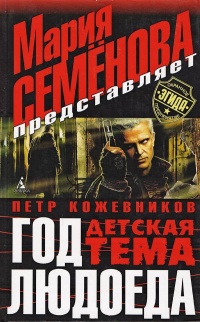 Год Людоеда: Детская тема - Петр Кожевников - Читать книги онлайн | Слушать аудиокниги онлайн | Электронная библиотека books-lib.com
