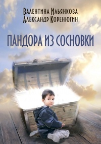 Пандора из Сосновки - Александр Коренюгин - Читать книги онлайн | Слушать аудиокниги онлайн | Электронная библиотека books-lib.com