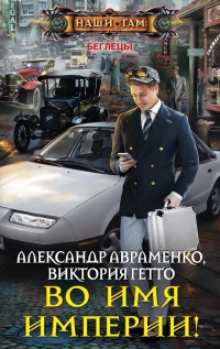 Во имя империи! - Виктория Гетто - Читать книги онлайн | Слушать аудиокниги онлайн | Электронная библиотека books-lib.com