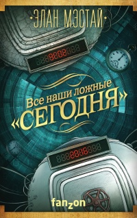 Все наши ложные &quot;сегодня&quot; - Элан Мэстай - Читать книги онлайн | Слушать аудиокниги онлайн | Электронная библиотека books-lib.com