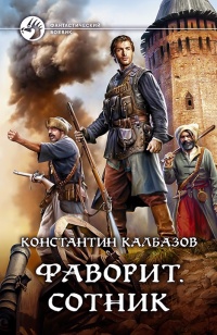 Фаворит. Сотник - Константин Калбазов - Читать книги онлайн | Слушать аудиокниги онлайн | Электронная библиотека books-lib.com