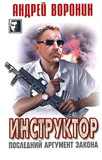 Последний аргумент закона - Андрей Воронин - Читать книги онлайн | Слушать аудиокниги онлайн | Электронная библиотека books-lib.com