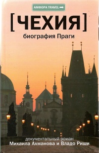 Чехия. Биография Праги - Владо Риша - Читать книги онлайн | Слушать аудиокниги онлайн | Электронная библиотека books-lib.com