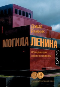 Могила Ленина. Последние дни советской империи - Дэвид Ремник - Читать книги онлайн | Слушать аудиокниги онлайн | Электронная библиотека books-lib.com