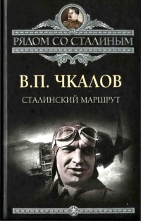 Сталинский маршрут - Александр Беляков - Читать книги онлайн | Слушать аудиокниги онлайн | Электронная библиотека books-lib.com