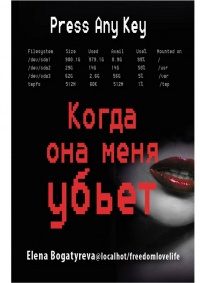 Когда она меня убьет - Елена Богатырева - Читать книги онлайн | Слушать аудиокниги онлайн | Электронная библиотека books-lib.com