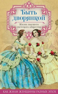 Быть дворянкой. Жизнь высшего светского общества - Вера Желиховская - Читать книги онлайн | Слушать аудиокниги онлайн | Электронная библиотека books-lib.com
