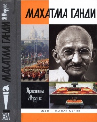 Махатма Ганди - Кристина Жордис - Читать книги онлайн | Слушать аудиокниги онлайн | Электронная библиотека books-lib.com