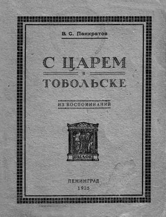 Претерпевшие до конца. Судьбы царских слуг, оставшихся верными долгу и присяге Претерпевшие до конца. Судьбы царских слуг, оставшихся верными долгу и присяге