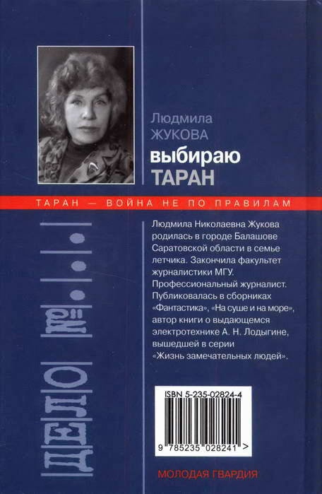 Выбираю таран Выбираю таран
