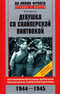 Девушка со снайперской винтовкой. Воспоминания выпускницы Центральной женской школы снайперской подготовки. 1944-1945 - Юлия Жукова - Читать книги онлайн | Слушать аудиокниги онлайн | Электронная библиотека books-lib.com