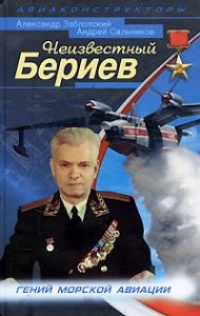 Неизвестный Бериев. Гений морской авиации - Андрей Сальников - Читать книги онлайн | Слушать аудиокниги онлайн | Электронная библиотека books-lib.com