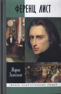 Ференц Лист - Мария Залесская - Читать книги онлайн | Слушать аудиокниги онлайн | Электронная библиотека books-lib.com